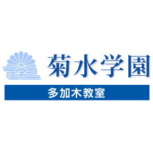 菊水学園多加木。