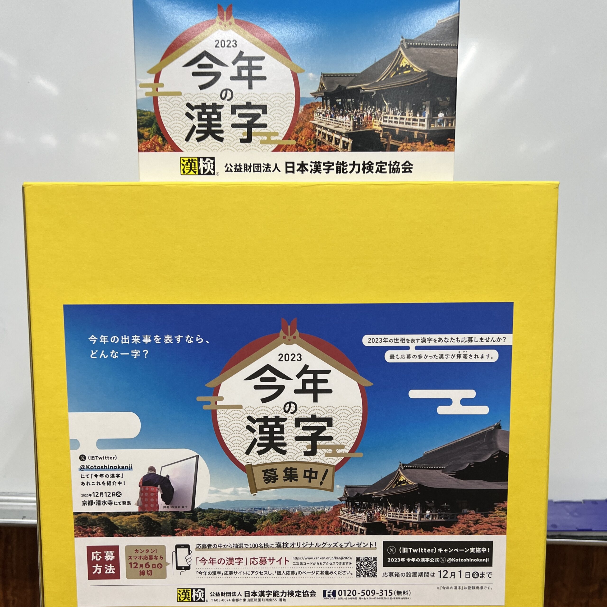2023年 今年の漢字「税（ゼイ・みつぎ）」 - 菊水学園 多加木教室 学習
